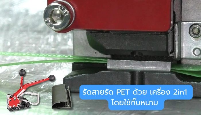 เครื่องรัดสายรัด pet โดยใช้กิ๊บหนาม