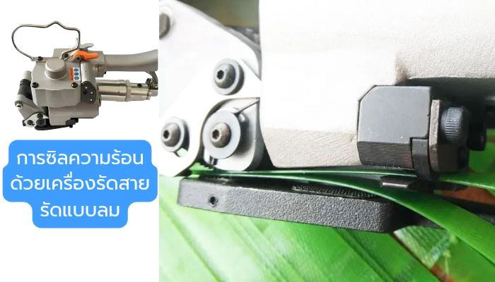 ครื่องรัดสายรัดพลาสติกใช้ระบบลม รัดสายรัดPET แบบลาย